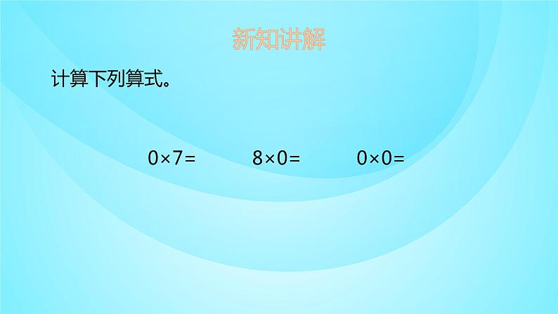 苏教版三年级数学上册 1.7乘数中间是0的三位数乘一位数 课件第6页