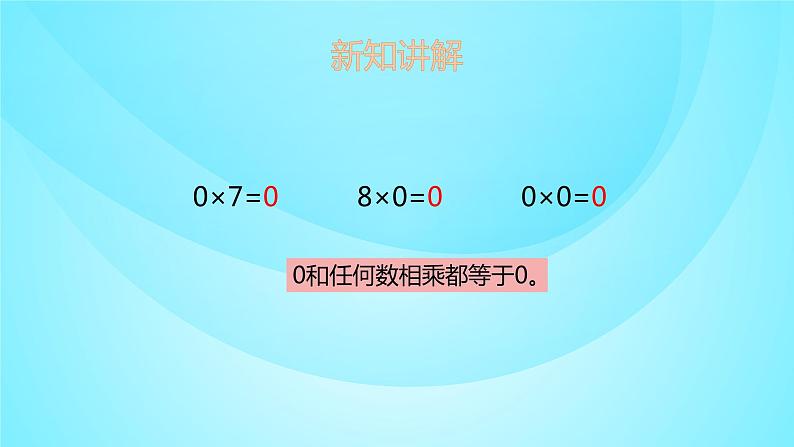 苏教版三年级数学上册 1.7乘数中间是0的三位数乘一位数 课件第7页