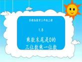 苏教版三年级数学上册 1.8乘数末尾是0的三位数乘一位数 课件