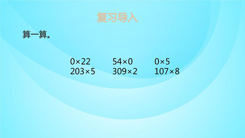 苏教版三年级数学上册 1.8乘数末尾是0的三位数乘一位数 课件02