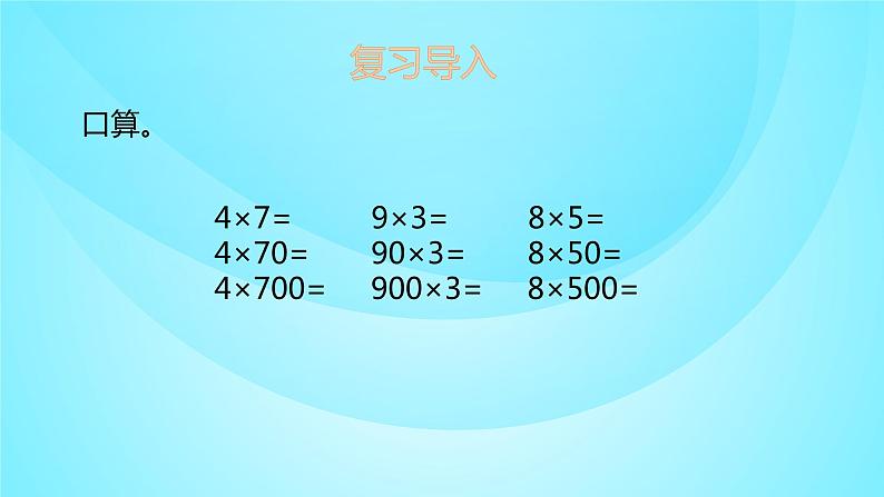 苏教版三年级数学上册 1.8乘数末尾是0的三位数乘一位数 课件03