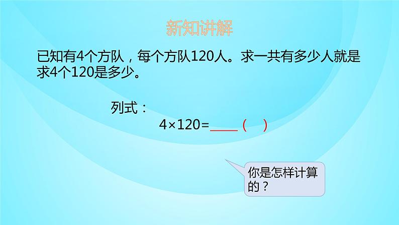 苏教版三年级数学上册 1.8乘数末尾是0的三位数乘一位数 课件05