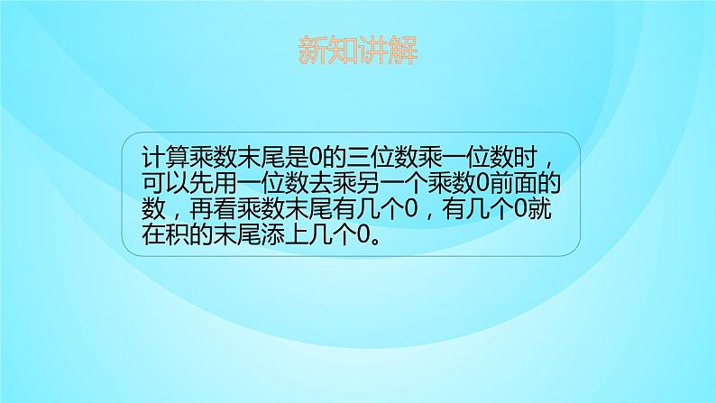 苏教版三年级数学上册 1.8乘数末尾是0的三位数乘一位数 课件08