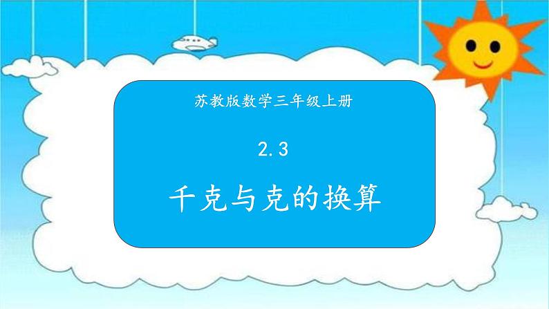 苏教版三年级数学上册 2.3千克与克的换算 课件01