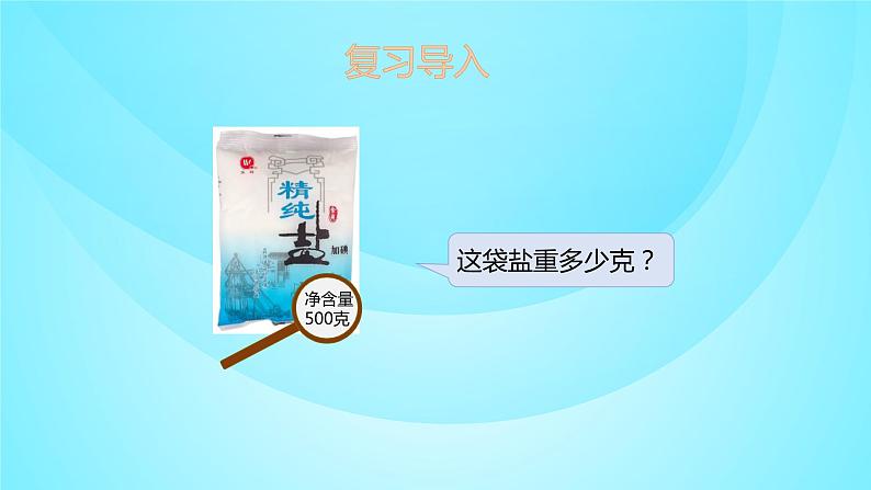 苏教版三年级数学上册 2.3千克与克的换算 课件02