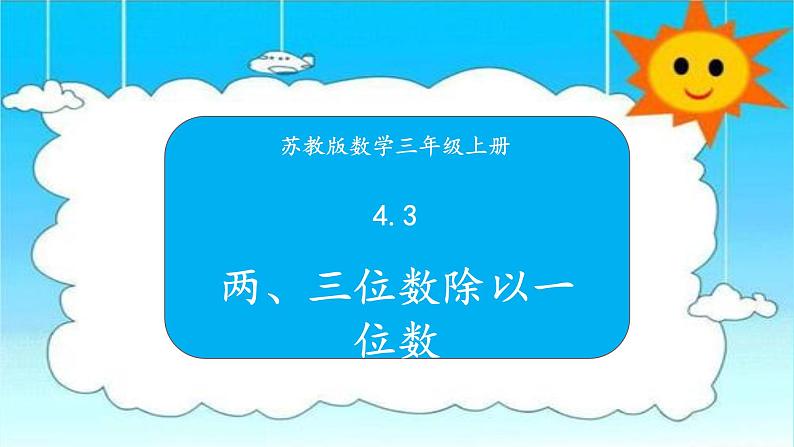 苏教版三年级数学上册 4.3两、三位数除以一位数 课件第1页