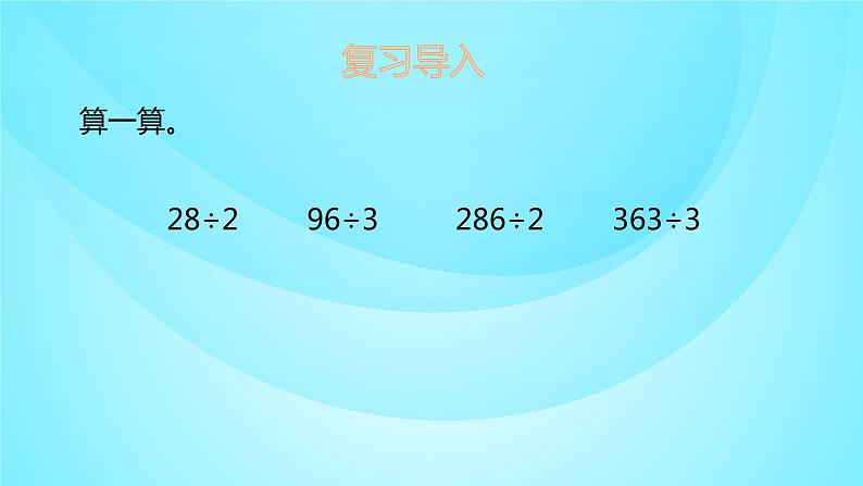 苏教版三年级数学上册 4.3两、三位数除以一位数 课件第2页