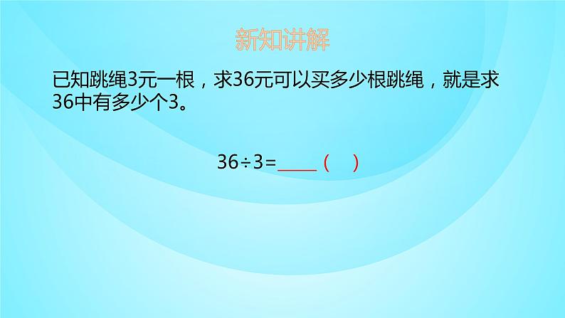 苏教版三年级数学上册 4.3两、三位数除以一位数 课件第4页