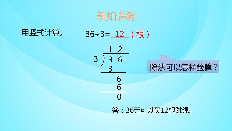 苏教版三年级数学上册 4.3两、三位数除以一位数 课件第5页