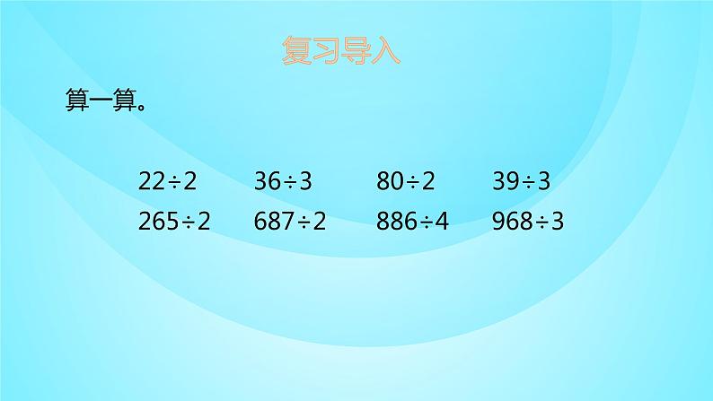 苏教版三年级数学上册 4.4两位数除以一位数 课件第2页