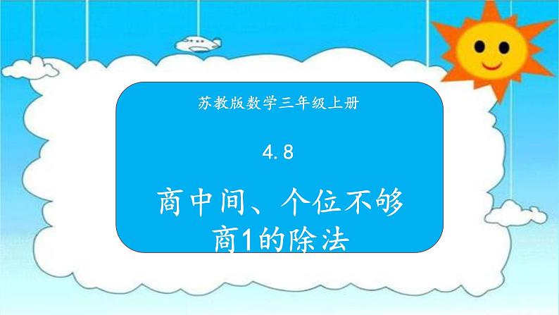 苏教版三年级数学上册 4.8商中间、个位不够商1的除法 课件第1页