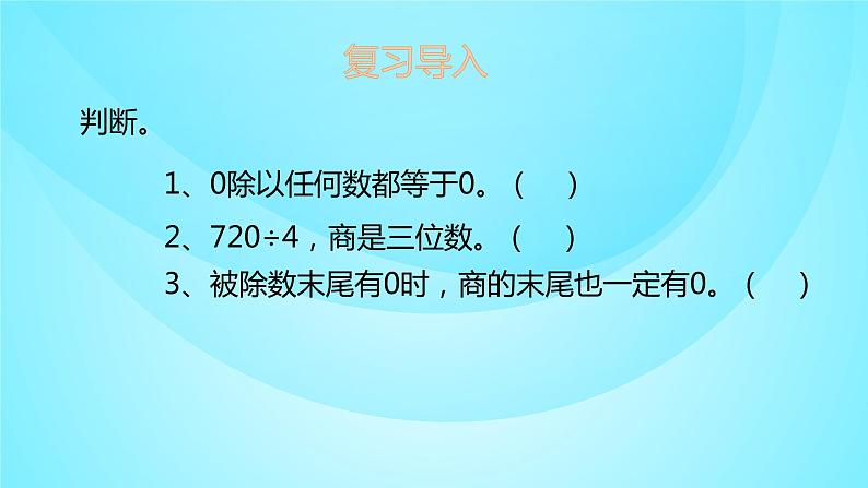 苏教版三年级数学上册 4.8商中间、个位不够商1的除法 课件第2页