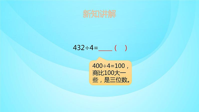 苏教版三年级数学上册 4.8商中间、个位不够商1的除法 课件第5页