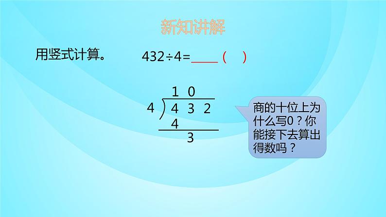 苏教版三年级数学上册 4.8商中间、个位不够商1的除法 课件第6页