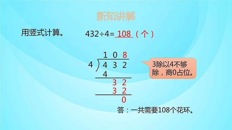 苏教版三年级数学上册 4.8商中间、个位不够商1的除法 课件第7页