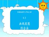 蘇教版三年級數(shù)學(xué)上冊 5.2畫線段圖綜合法 課件