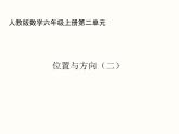 人教版数学六年级上册第二单元位置与方向（二）第一课时例1例2PPT