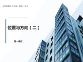 人教版数学六年级上册第二单元位置与方向（二）第一课时例1例2PPT
