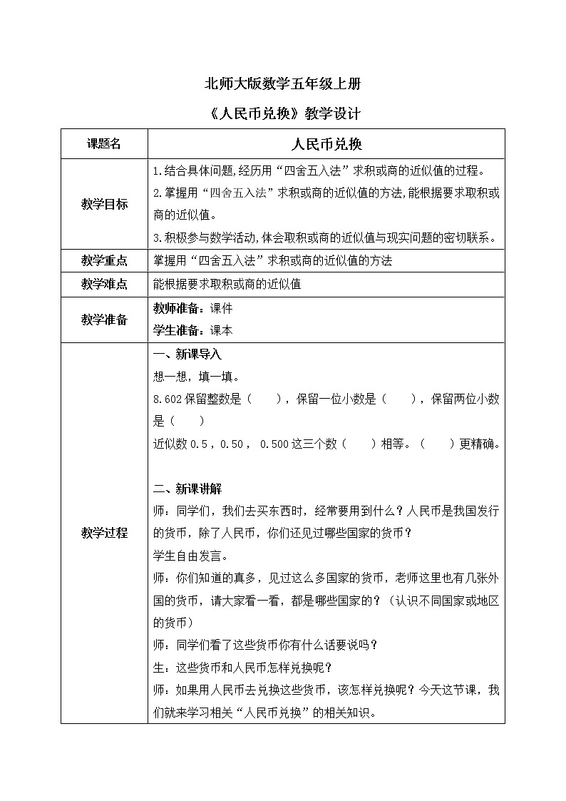 北师大版数学五上1.4《人民币兑换》课件+教案01