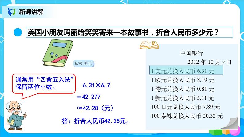 北师大版数学五上1.4《人民币兑换》课件+教案08