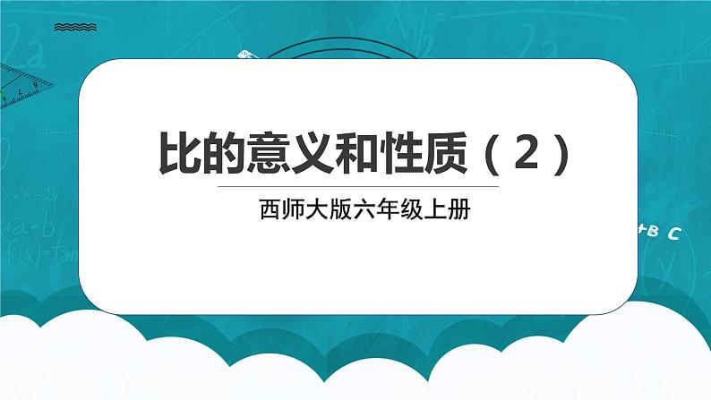 西师大版数学六上4.2《比的意义和性质（2》课件+教案01