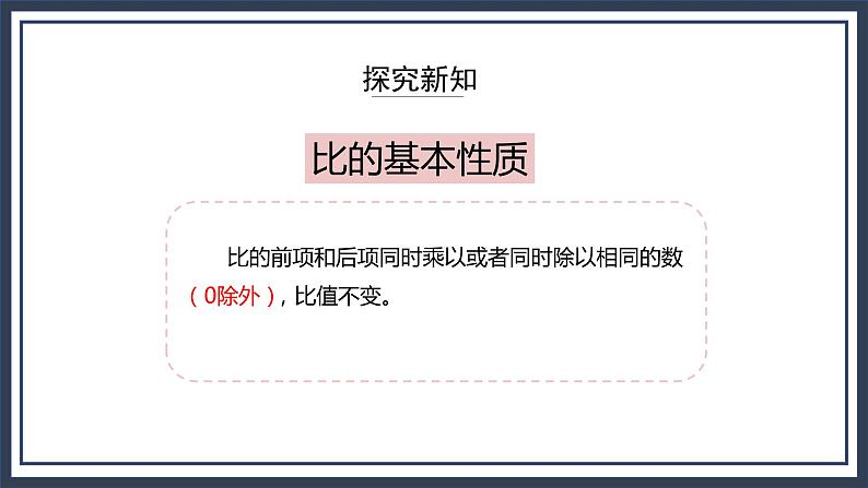 西师大版数学六上4.2《比的意义和性质（2》课件+教案08