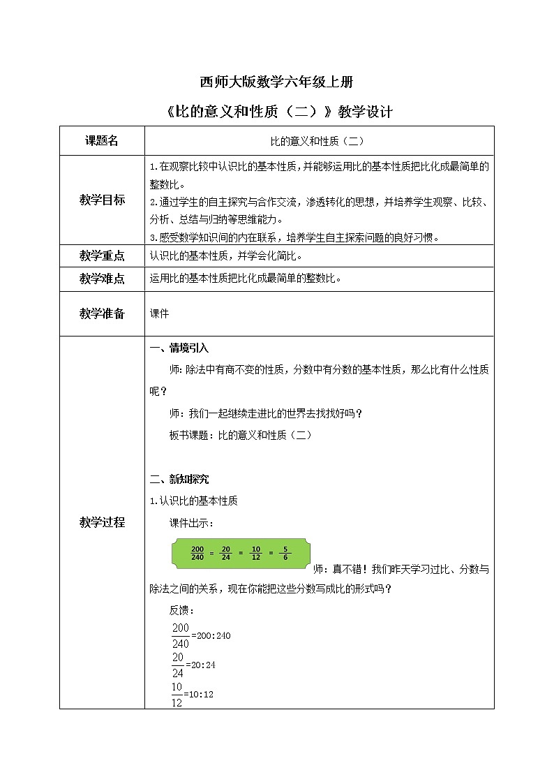 西师大版数学六上4.2《比的意义和性质（2》课件+教案01