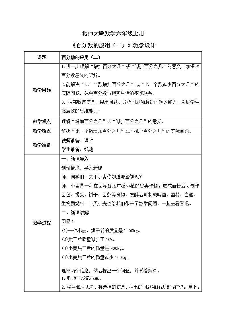 北师大数学六上《百分数的应用（二）试一试》课件PPT+教案01