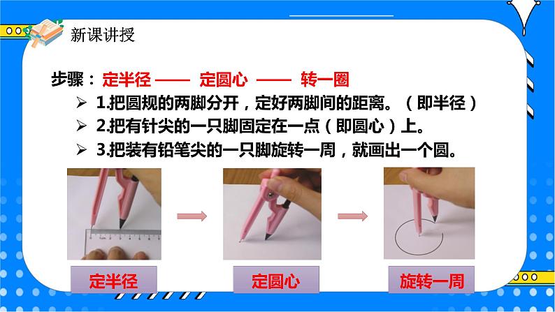 冀教版小学数学六年级上册1.1.2《圆的画法》课件+教学设计05