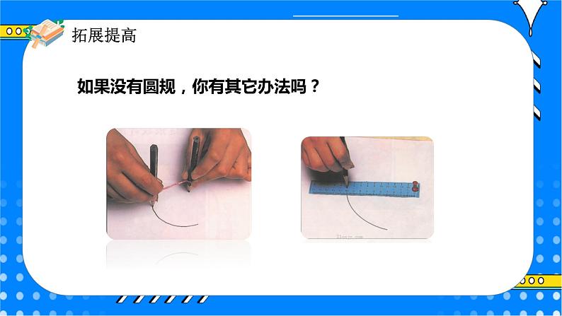 冀教版小学数学六年级上册1.1.2《圆的画法》课件+教学设计08