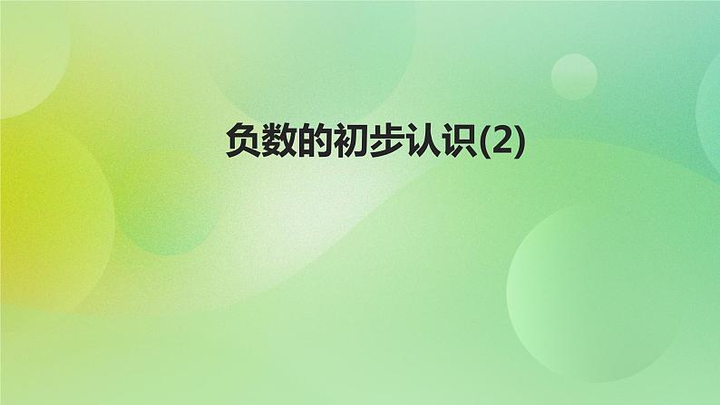 苏教版五上1.2《负数的初步认识》 课件+教案+导学案01