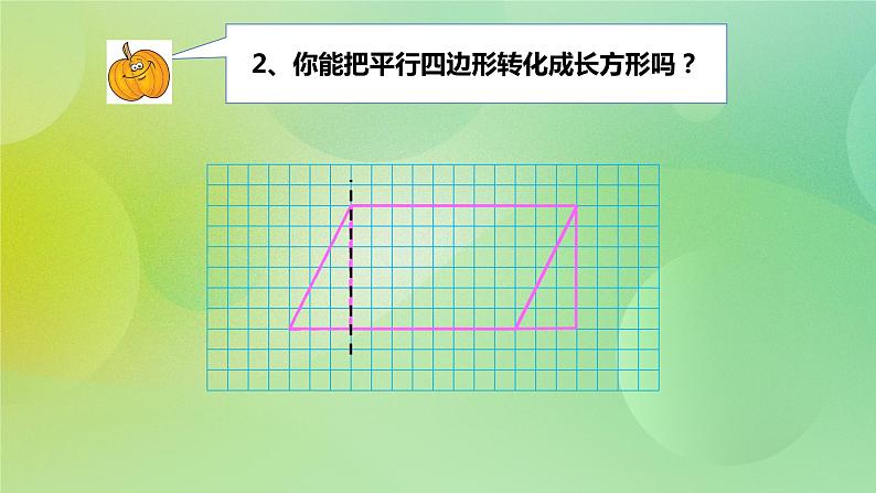 苏教版五上2.1《平行四边形的面积》 课件+教案+导学案07