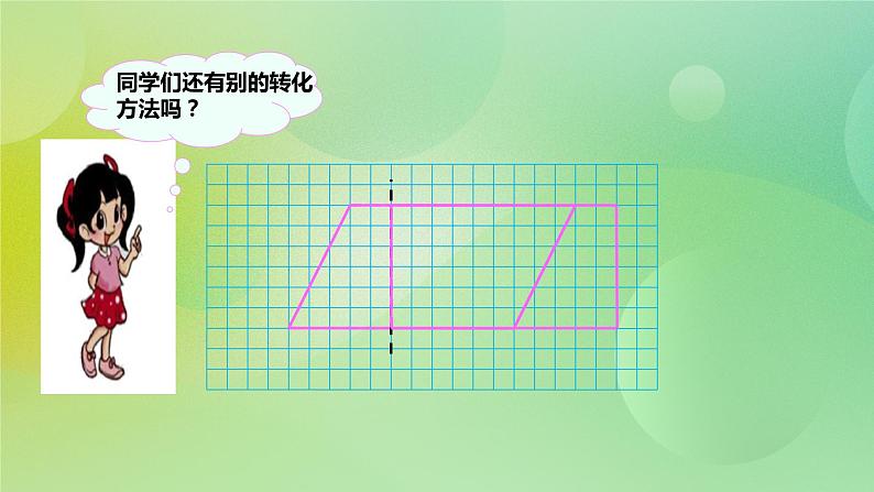 苏教版五上2.1《平行四边形的面积》 课件+教案+导学案08