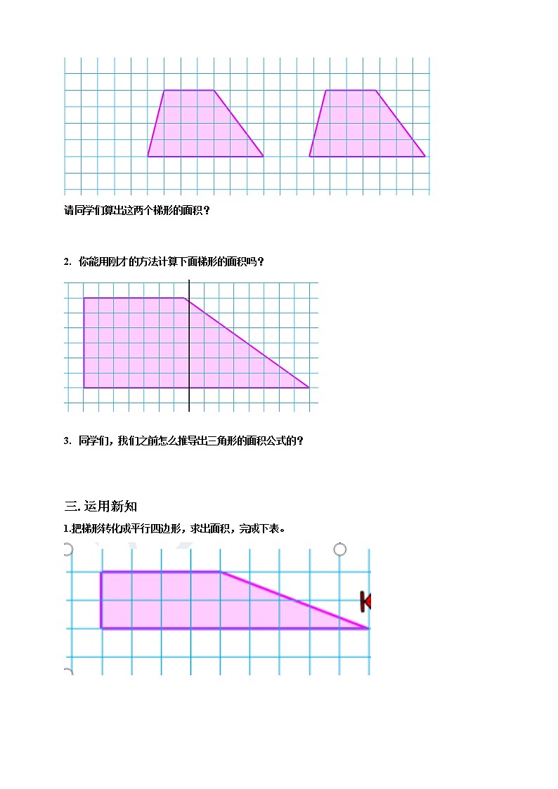 2.3《梯形的面积》—苏教版小学数学五年级上册导学案第2页
