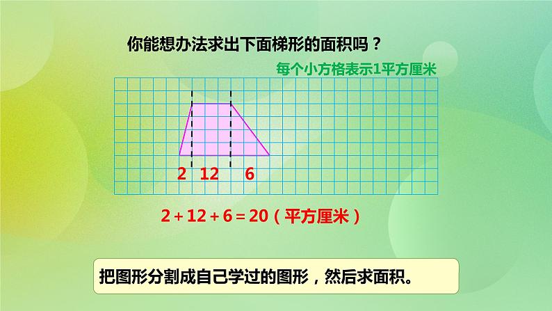 苏教版五上2.3《梯形的面积》 课件+教案+导学案03