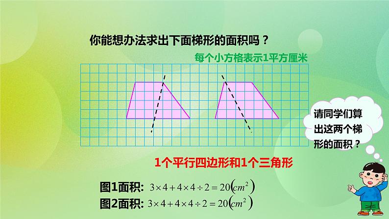 苏教版五上2.3《梯形的面积》 课件+教案+导学案04