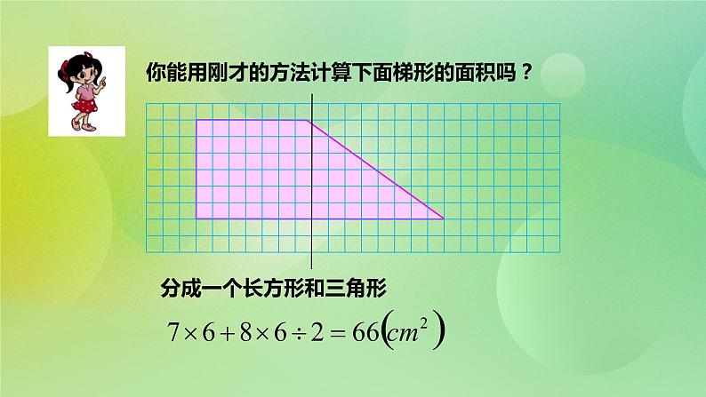 苏教版五上2.3《梯形的面积》 课件+教案+导学案05