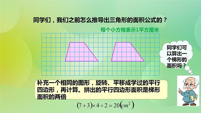 苏教版五上2.3《梯形的面积》 课件+教案+导学案06