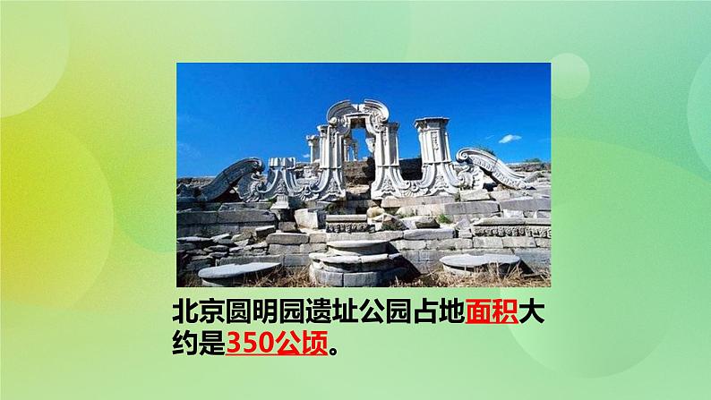 苏教版五上2.4《公顷》 课件+教案+导学案05