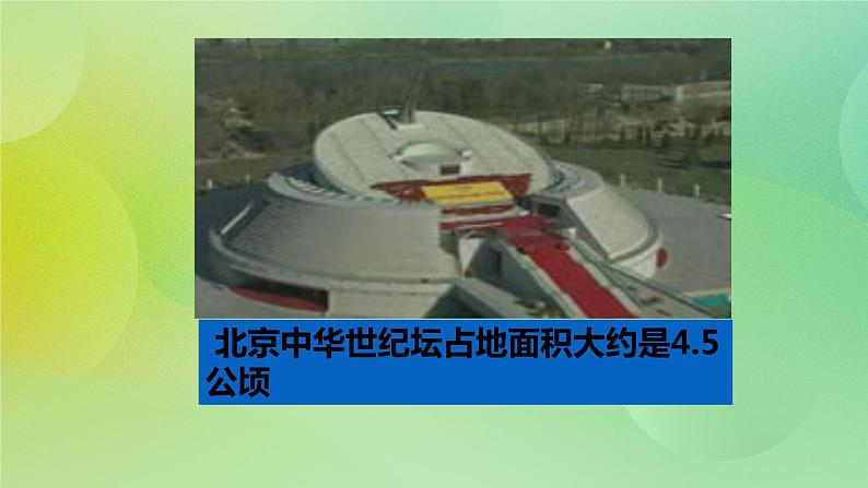 苏教版五上2.4《公顷》 课件+教案+导学案06