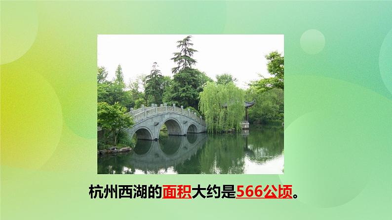 苏教版五上2.4《公顷》 课件+教案+导学案08