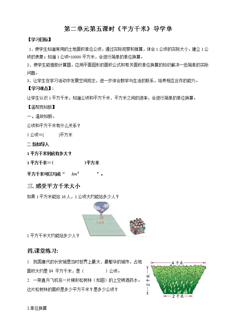 2.5《平方千米》—苏教版小学数学五年级上册导学案第1页