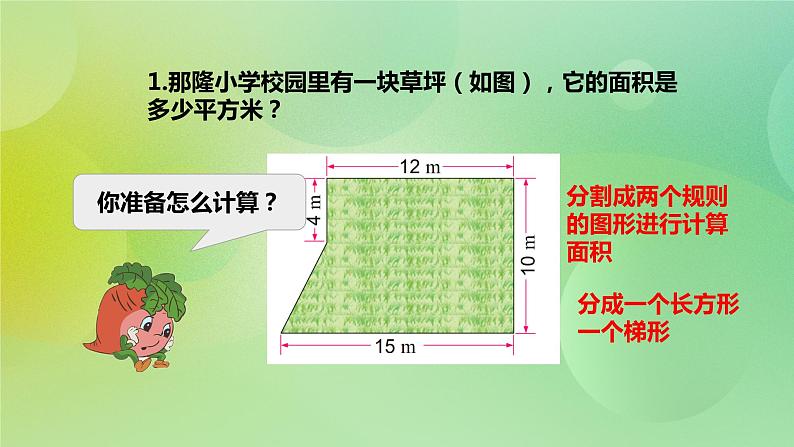 苏教版五上2.6《组合图形的面积》 课件+教案+导学案07