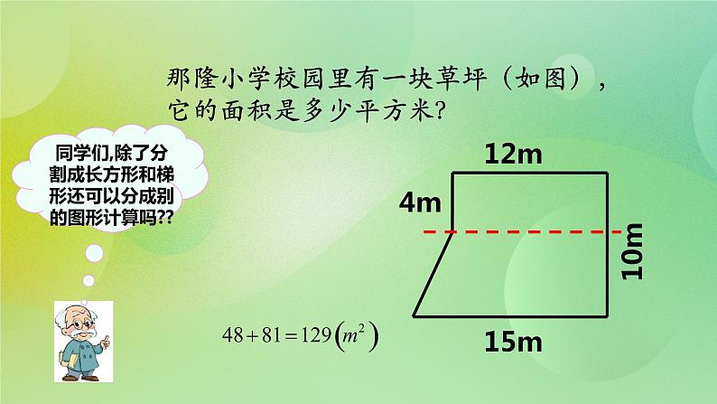 苏教版五上2.6《组合图形的面积》 课件+教案+导学案08