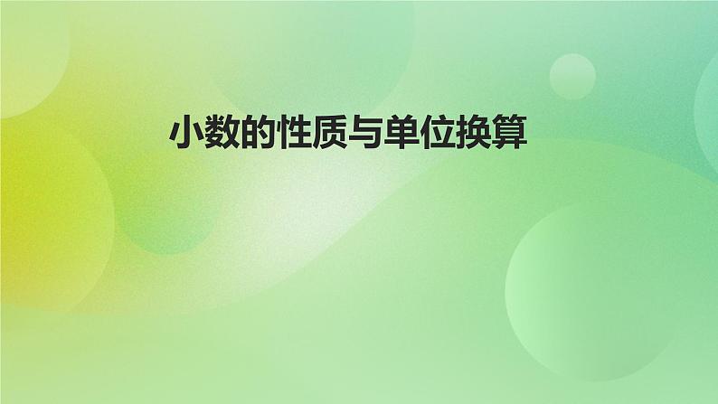 苏教版五上3.2《小数的性质与单位换算》 课件+教案+导学案01