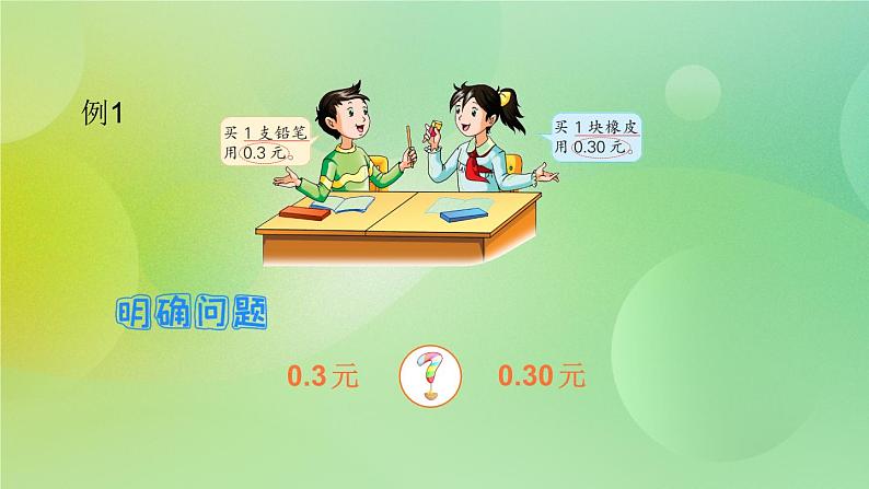 苏教版五上3.2《小数的性质与单位换算》 课件+教案+导学案07