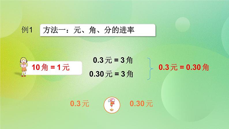 苏教版五上3.2《小数的性质与单位换算》 课件+教案+导学案08