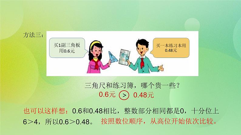 3.3 《比较小数大小》—苏教版小学数学五年级上册课件第7页