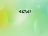苏教版五上4.1《小数的加法》 课件+教案+导学案