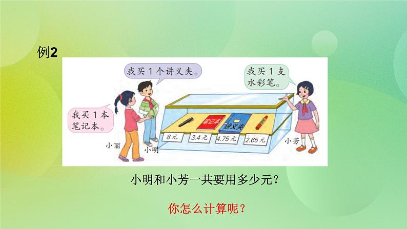 苏教版五上4.1《小数的加法》 课件+教案+导学案07